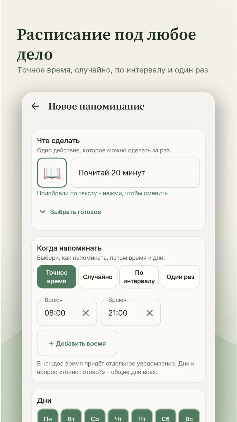 «Расписание под любое дело»: новое напоминание «Почитай 20 минут» - четыре режима расписания, выбрано точное время с двумя временами, 08:00 и 21:00, ниже дни недели