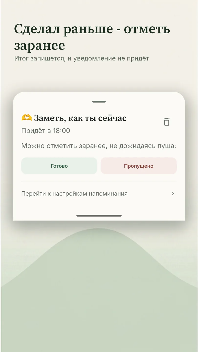 «Сделал раньше - отметь заранее»: карточка напоминания с кнопками Готово и Пропущено до того, как придёт уведомление