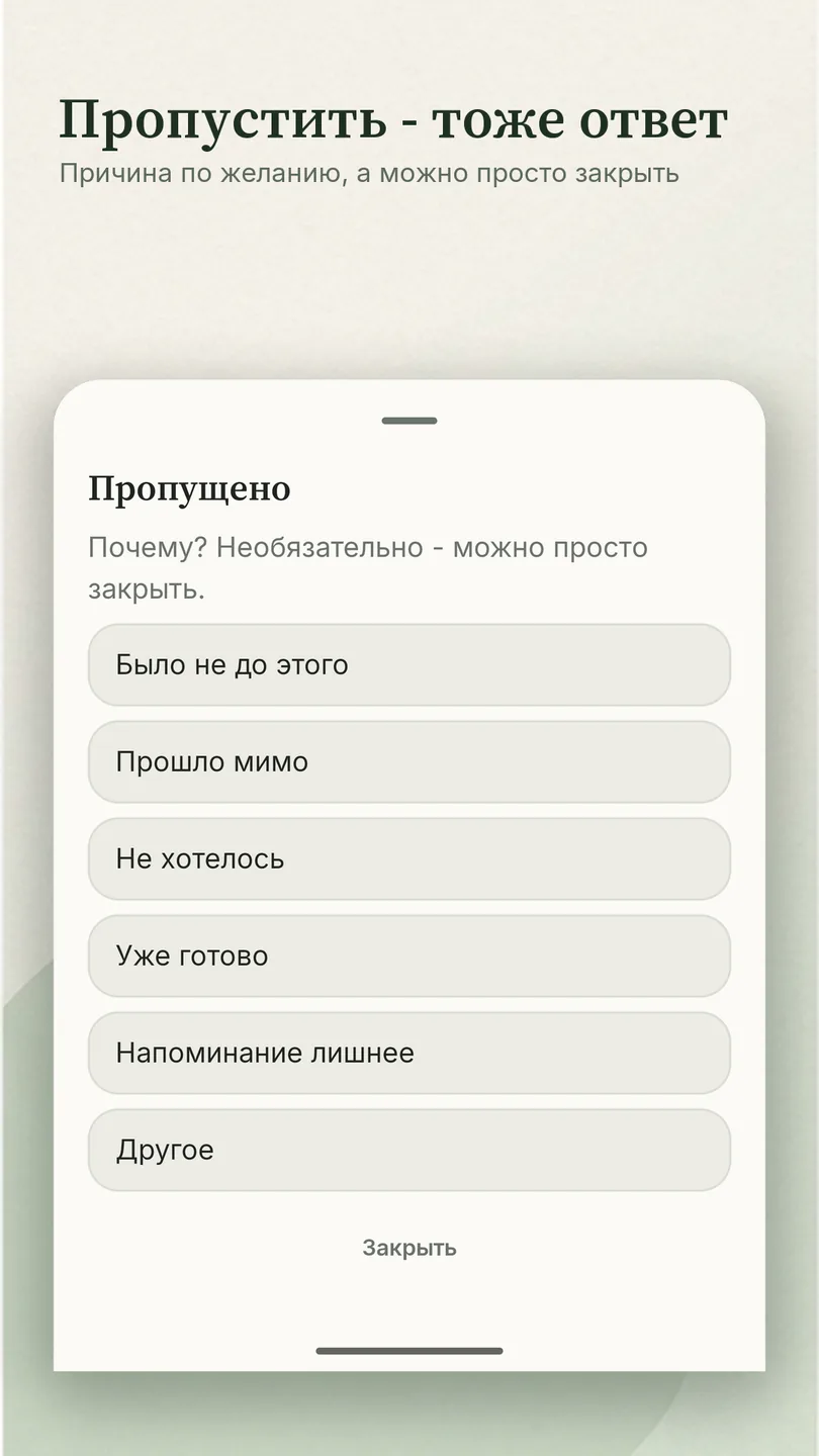 «Пропустить - тоже ответ»: выбор причины пропуска, причём причину можно не называть