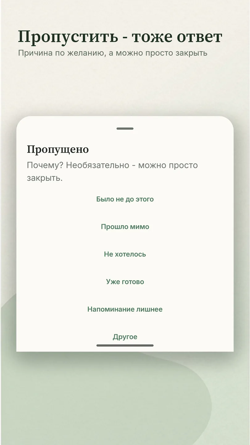 «Пропустить - тоже ответ»: выбор причины пропуска, причём причину можно не называть