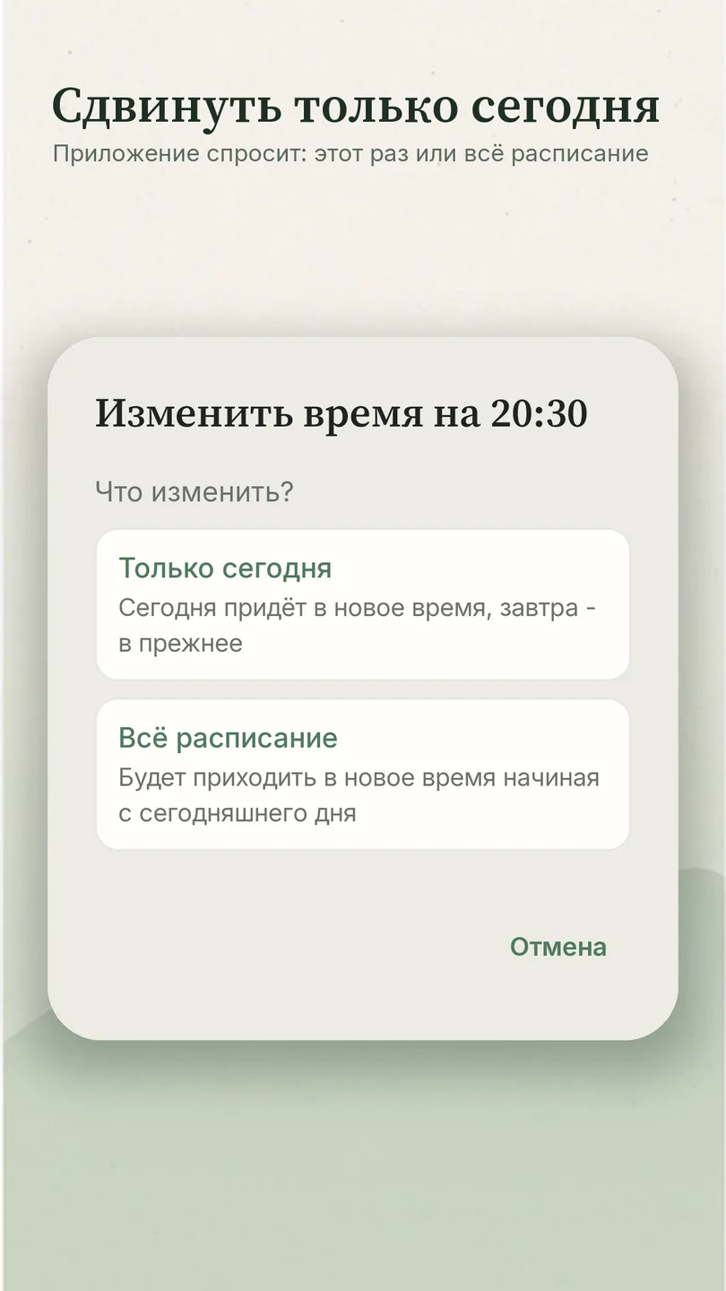 «Сдвинуть только сегодня»: вопрос при смене времени - изменить этот раз или всё расписание